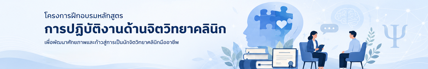 แบนเนอร์ประชาสัมพันธ์ โครงการปฏิบัติงานด้านจิตวิทยาคลินิก