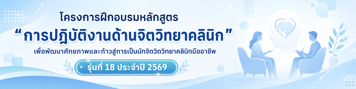 ชี้แจงหลักสูตร การฝึกปฏิบัติงานด้านจิตวิทยาคลินิก